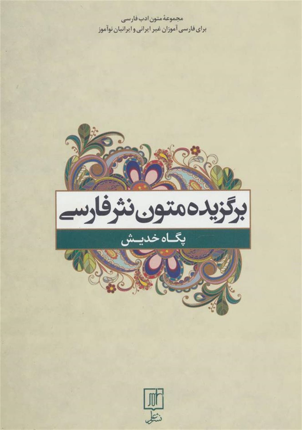 برگزیده متون نثر فارسی (متون ادب فارسی)