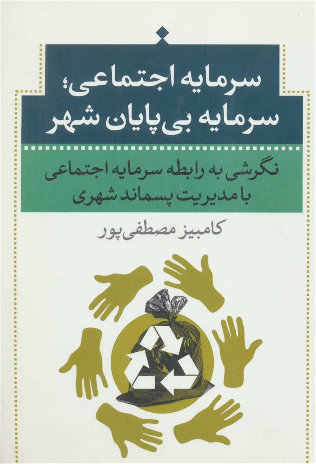 سرمایه اجتماعی؛سرمایه بی پایان شهر
