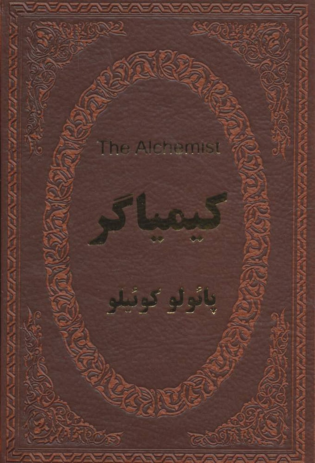 کیمیاگر