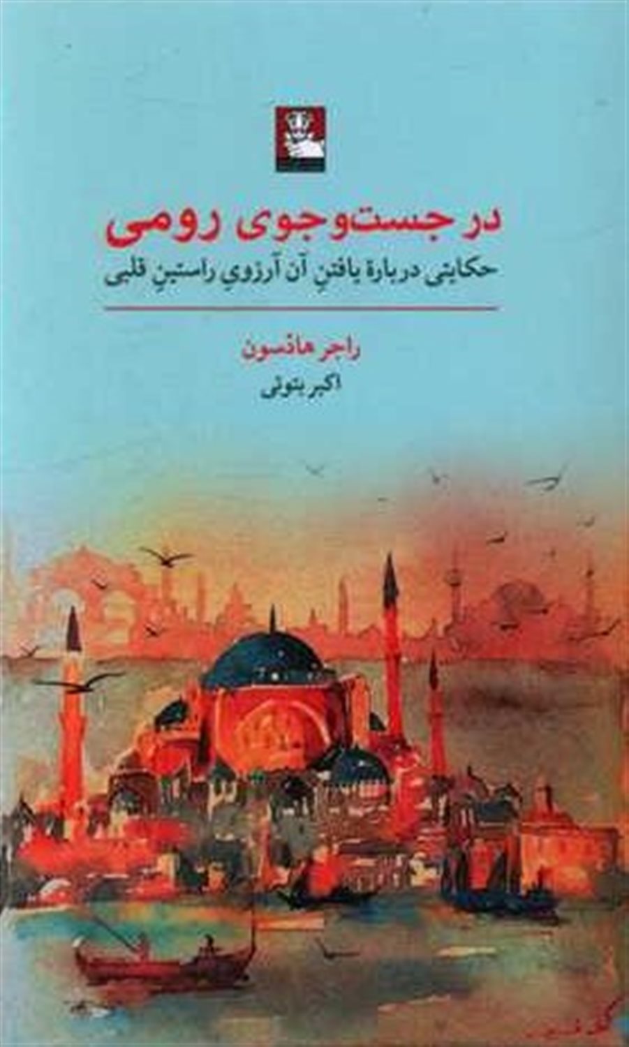 در جست‌وجوی رومی