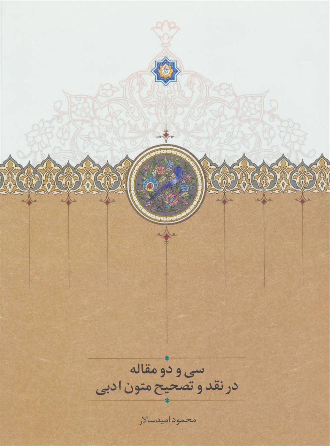 سی و دو مقاله در نقد و تصحیح متون ادبی
