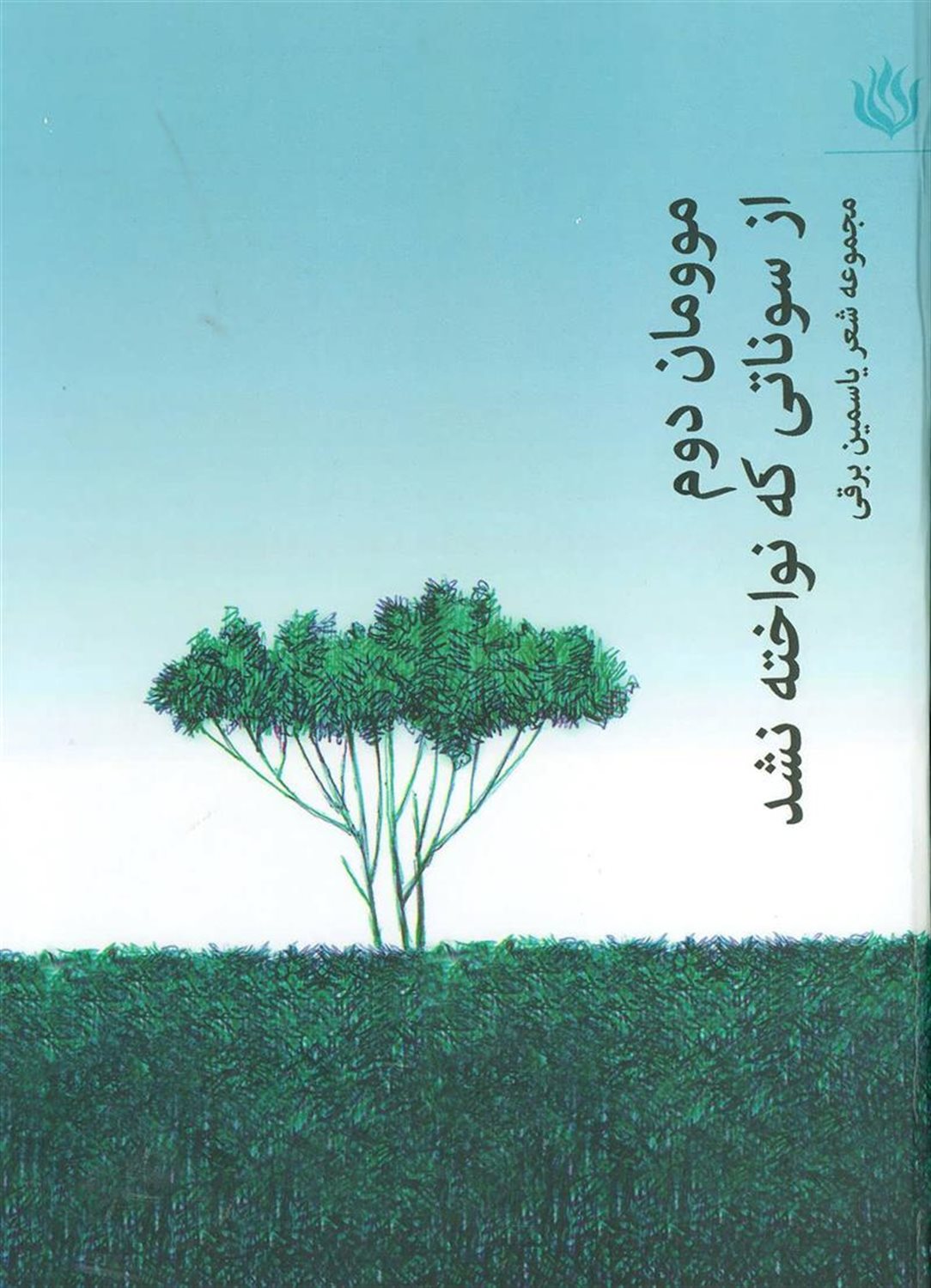 موومان دوم از سوناتی که نواخته نشد