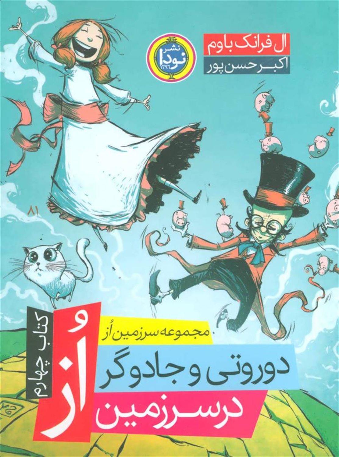 مجموعه سرزمین از 4 (دوروتی و جادوگر در سرزمین از)