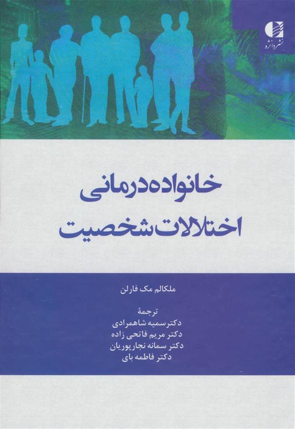 خانواده درمانی اختلالات شخصیت