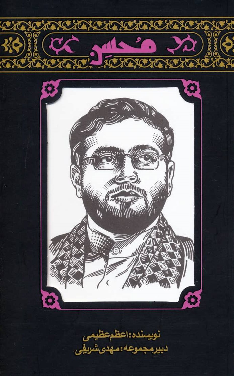 محسن