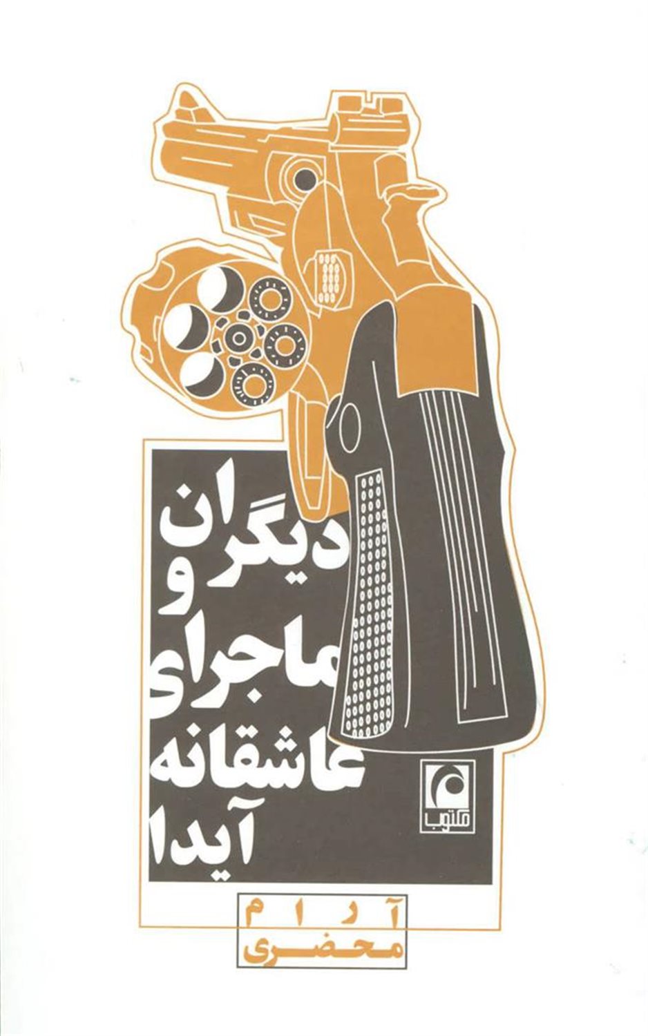 دیگران و ماجرای عاشقانه آیدا 