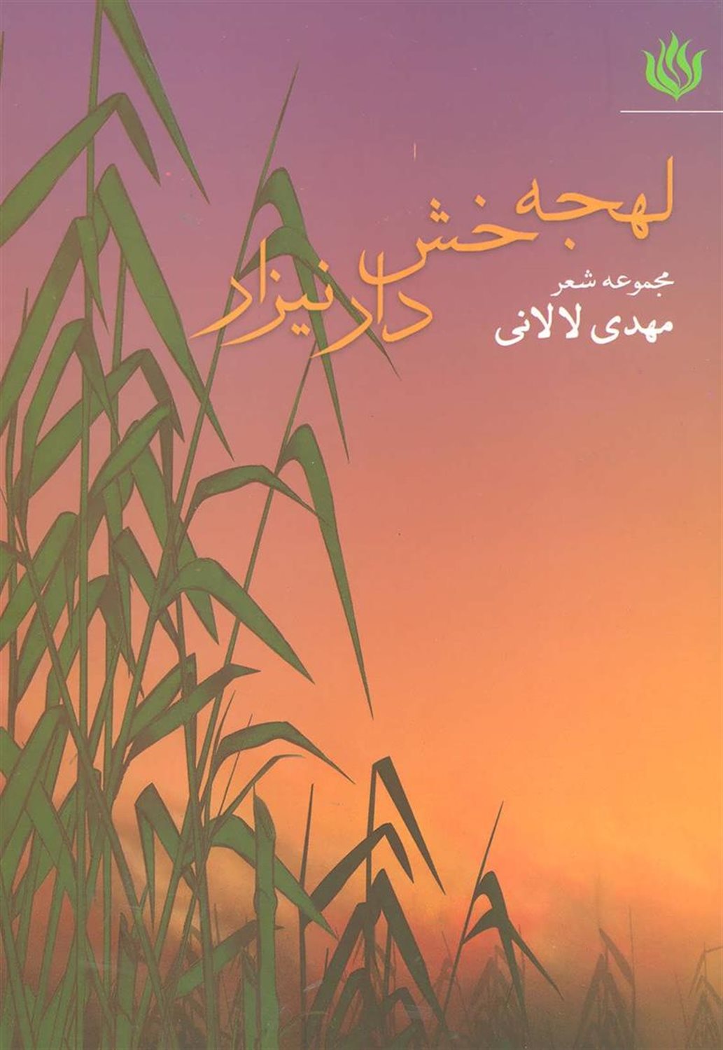 لهجه خش‌دار نیزار
