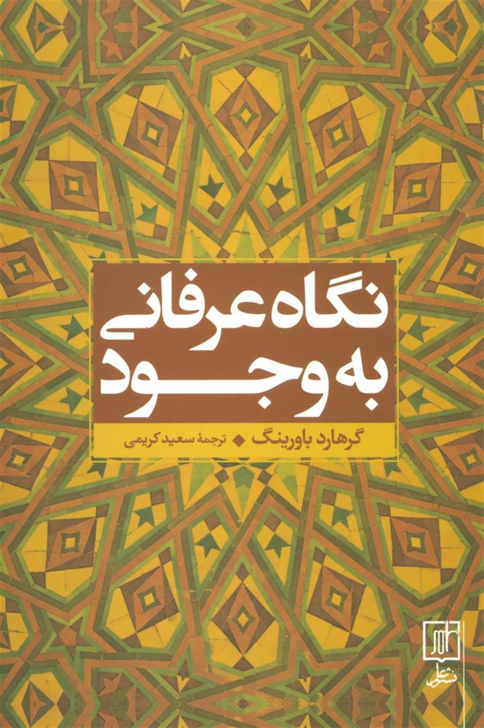 نگاه عرفانی به وجود