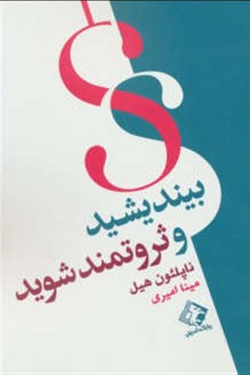 بیندیشید و ثروتمند شوید