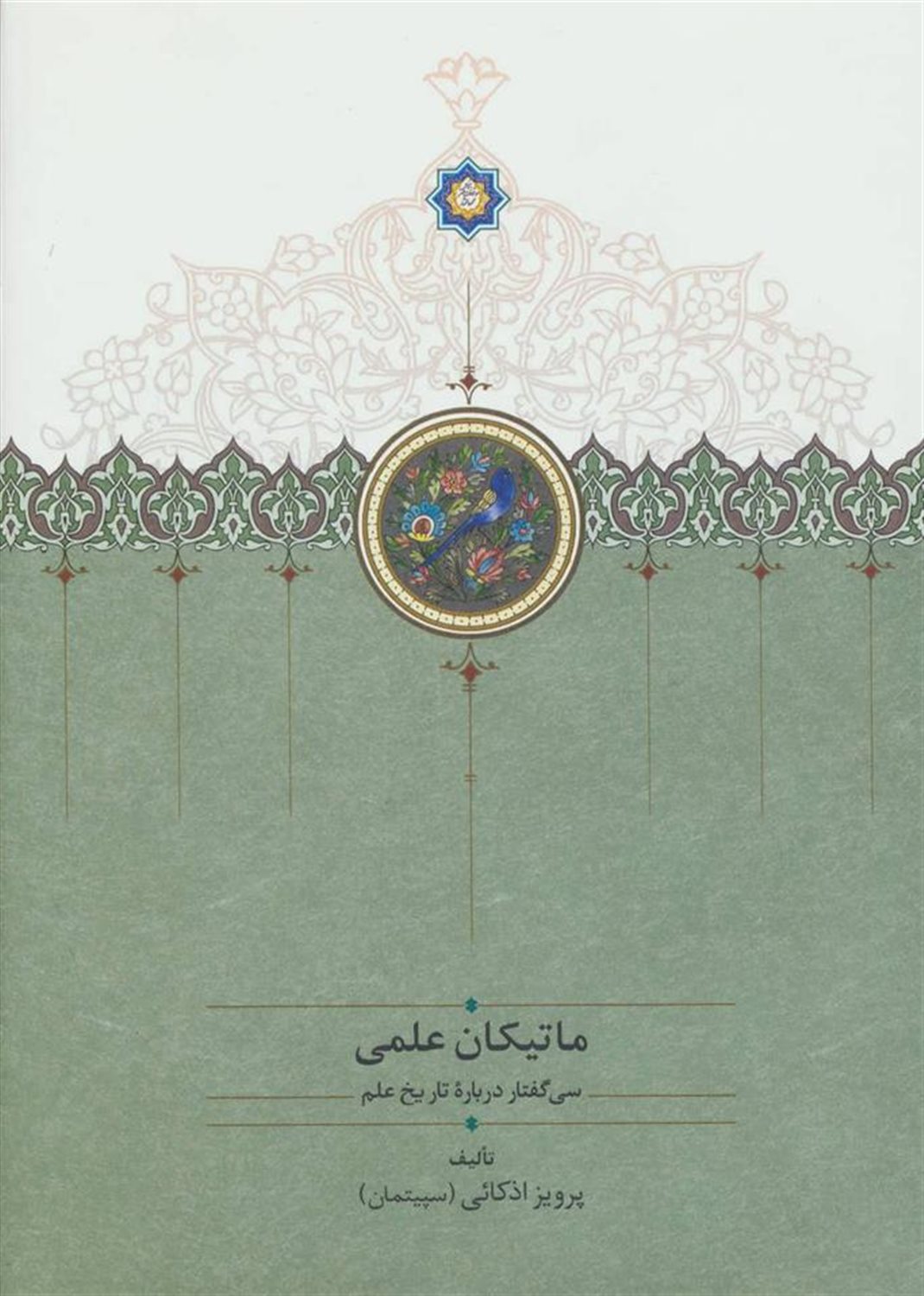 ماتیکان علمی (سی گفتار درباره تاریخ علم)