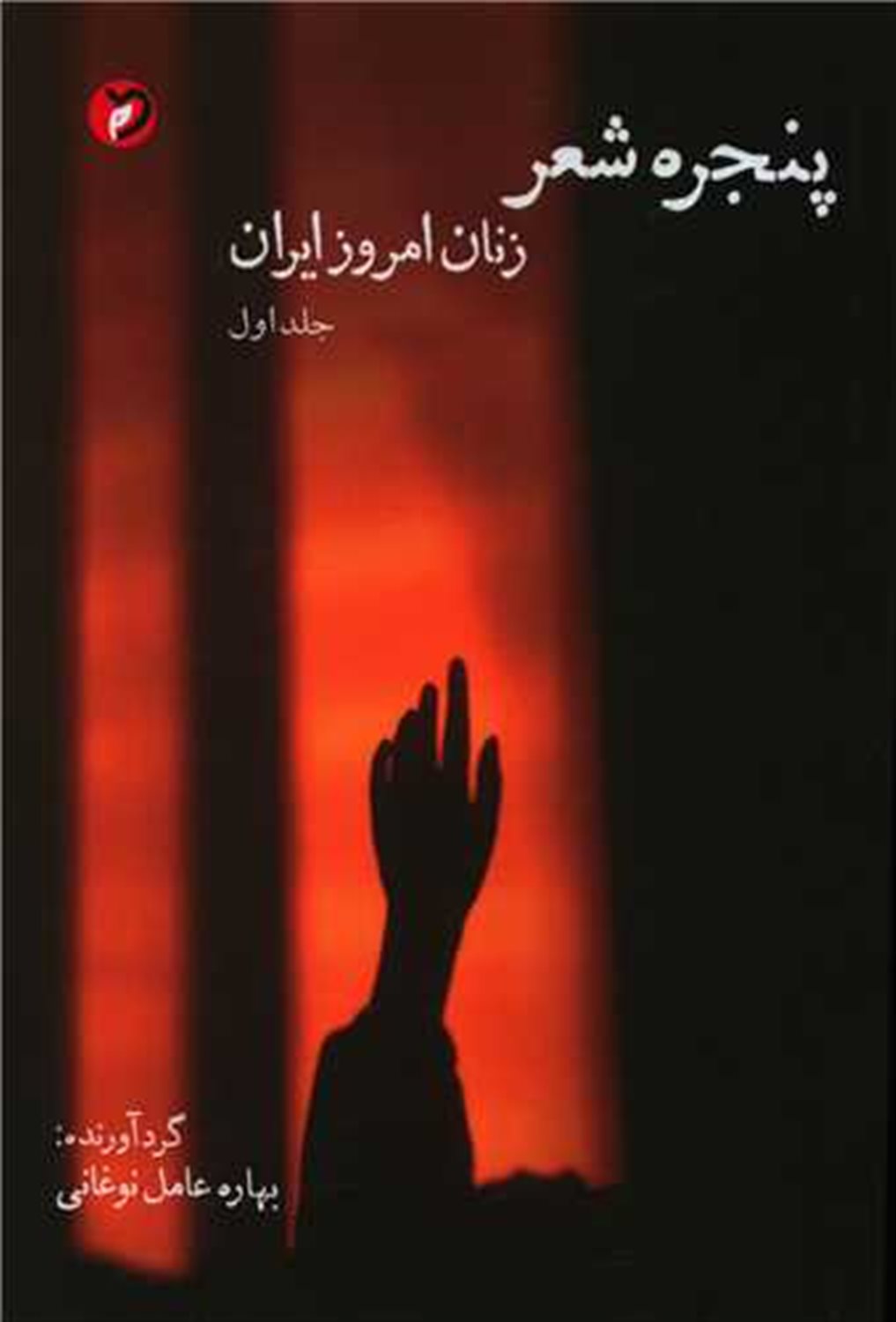 پنجره شعر زنان امروز ایران 