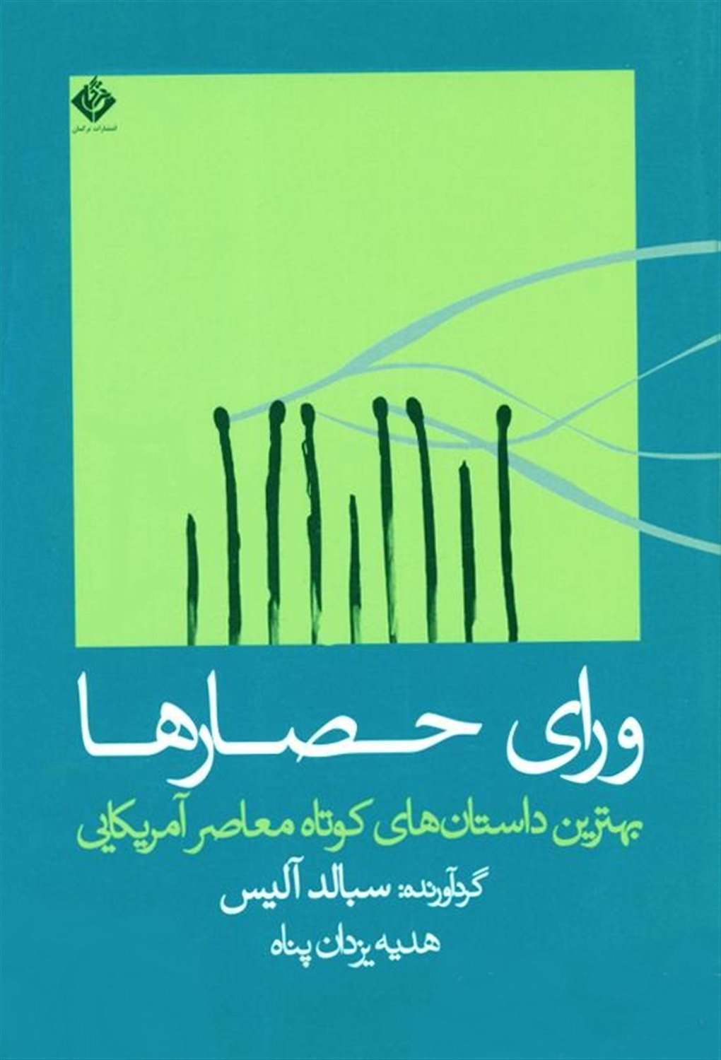ورای حصارها