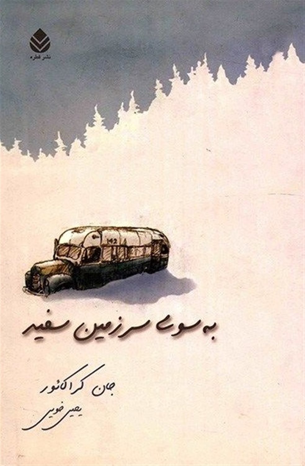 به سوی سرزمین سفید