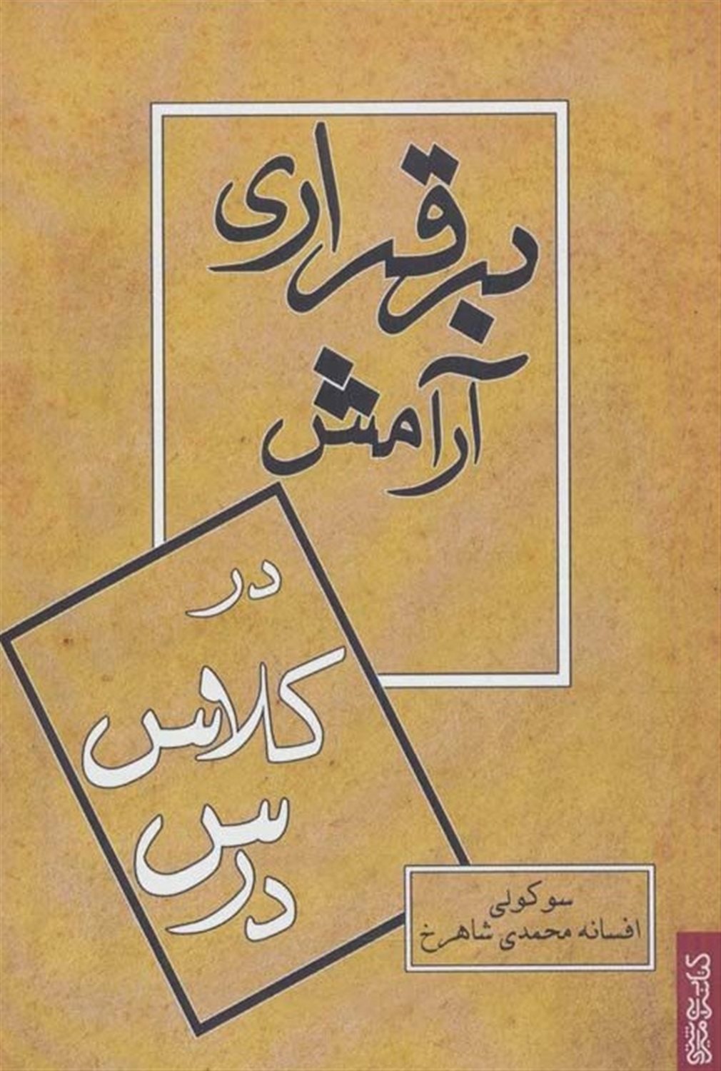 برقراری آرامش در کلاس درس