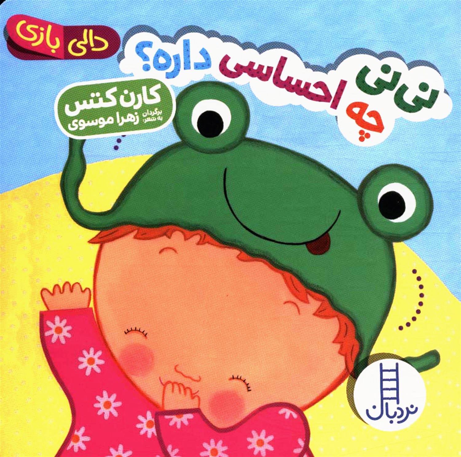 دالی بازی (نی‌نی چه احساسی داره؟)