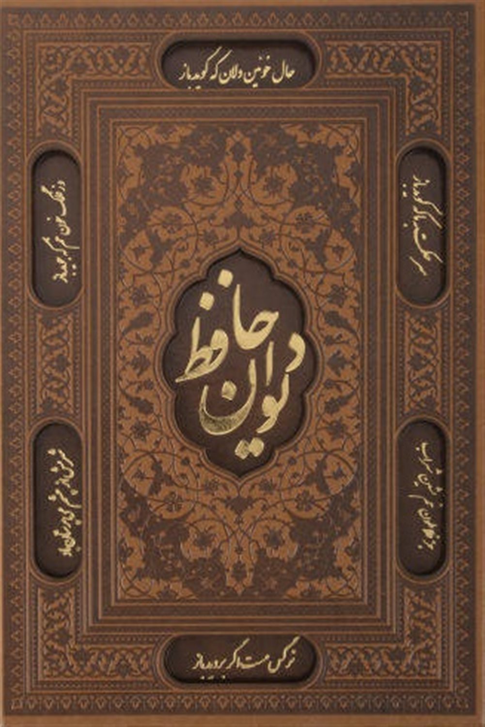 دیوان حافظ
