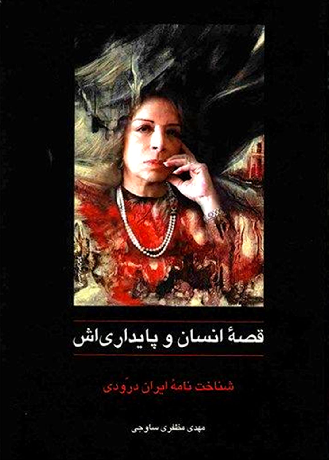 قصه انسان و پایداری اش