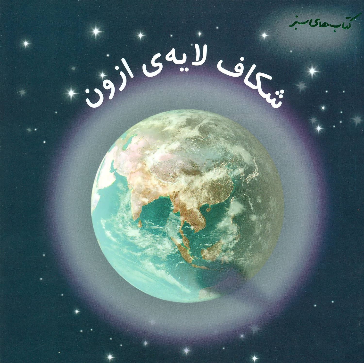 شکاف لایه ی ازون