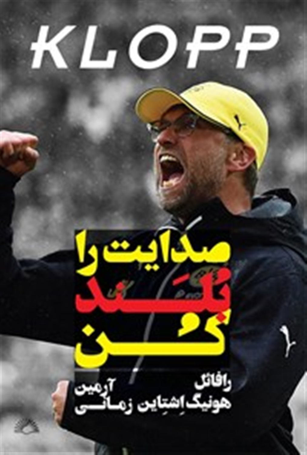 صدایت را بلند کن