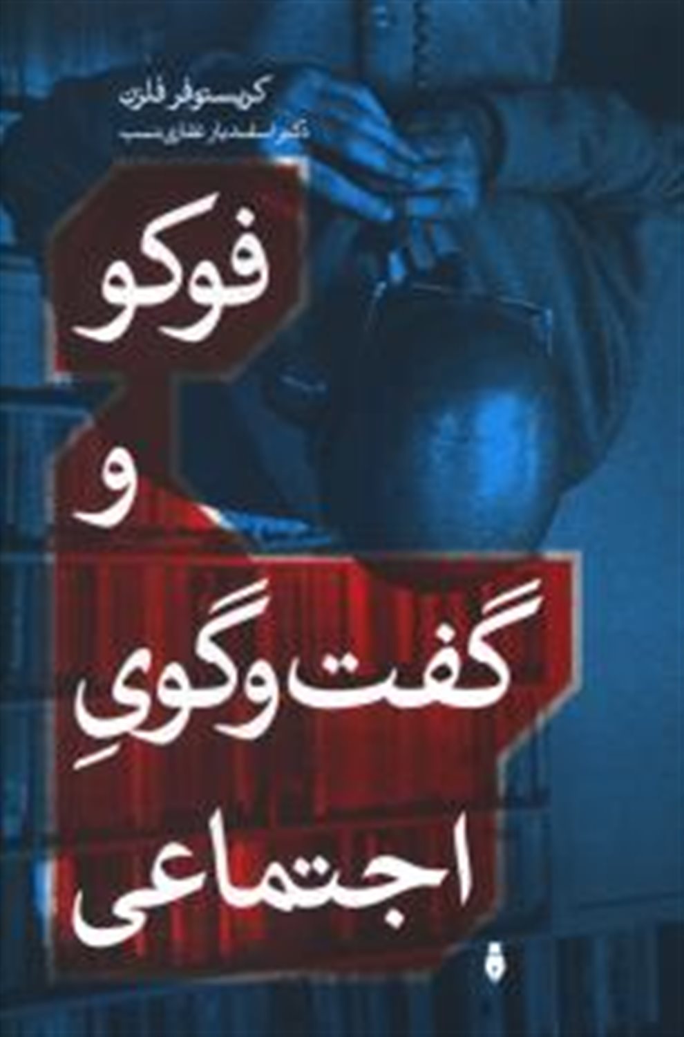 فوکو و گفت و گوی اجتماعی
