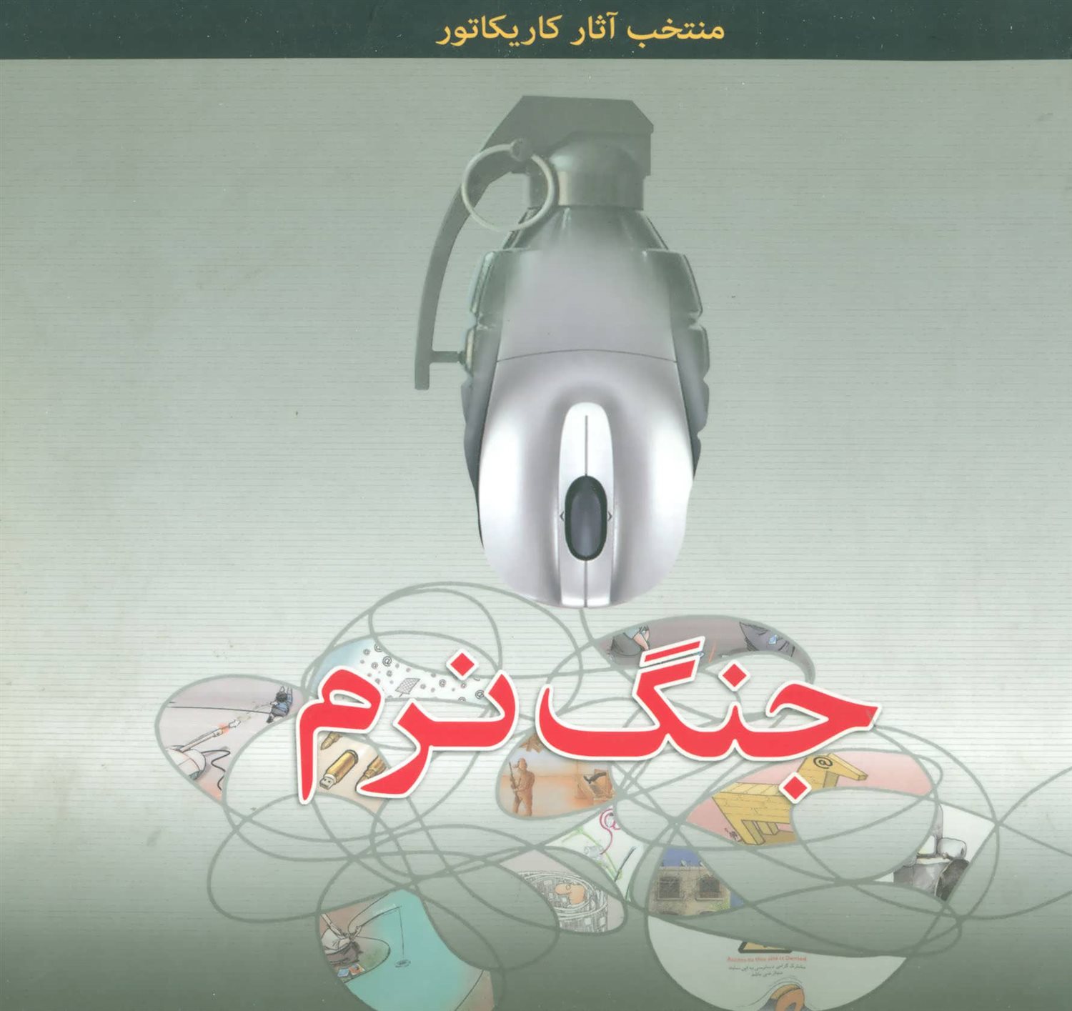 منتخب آثار کاریکاتور جنگ نرم