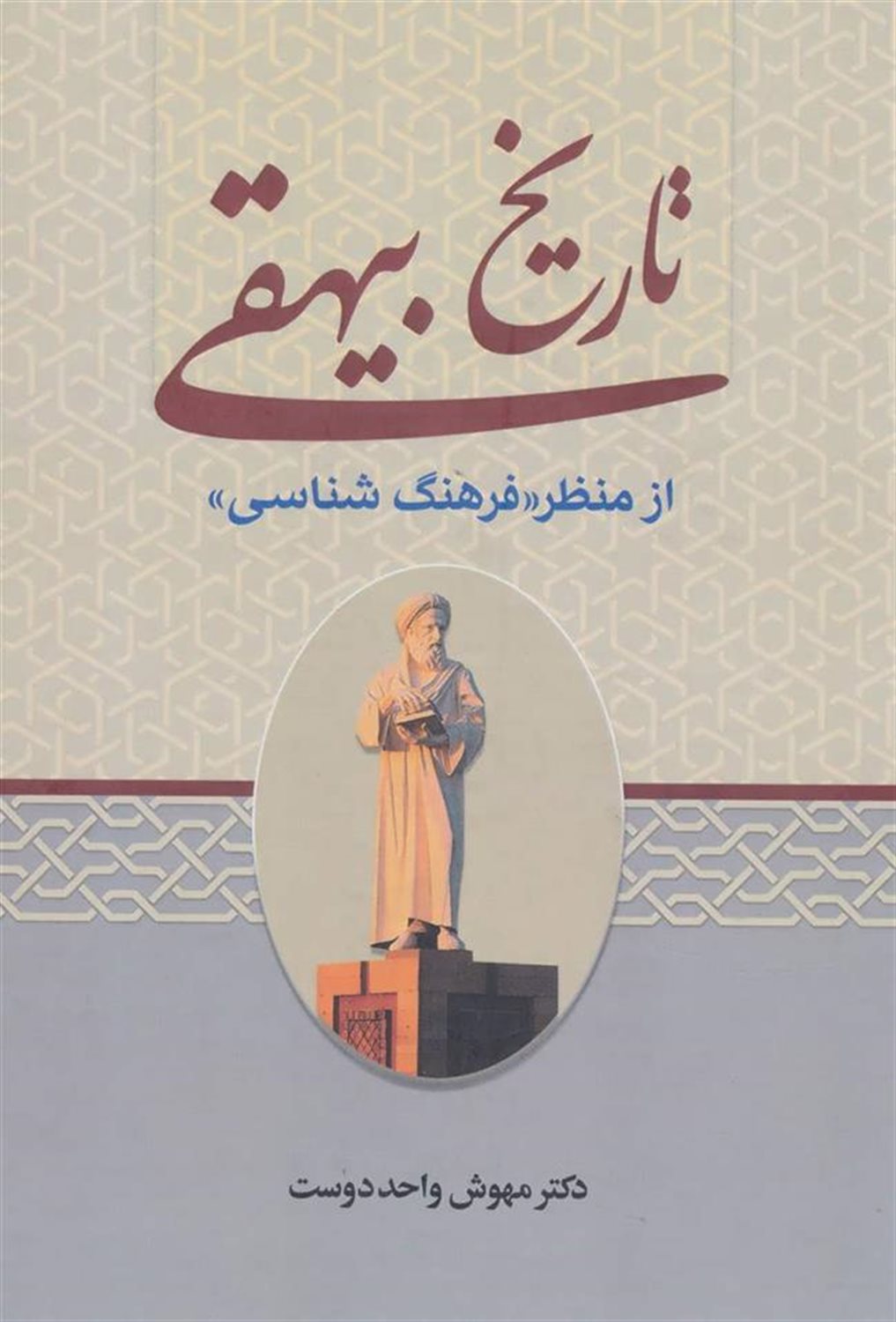 تاریخ بیهقی از منظر ((فرهنگ شناسی))