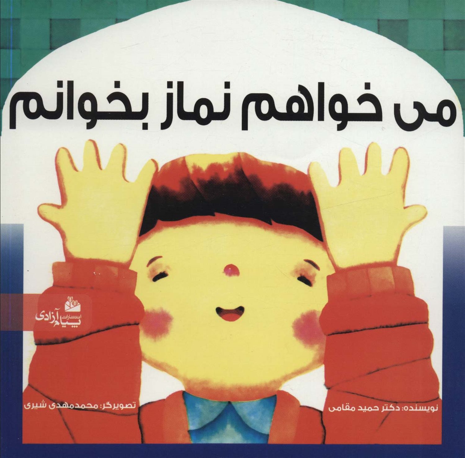 می خواهم نماز بخوانم
