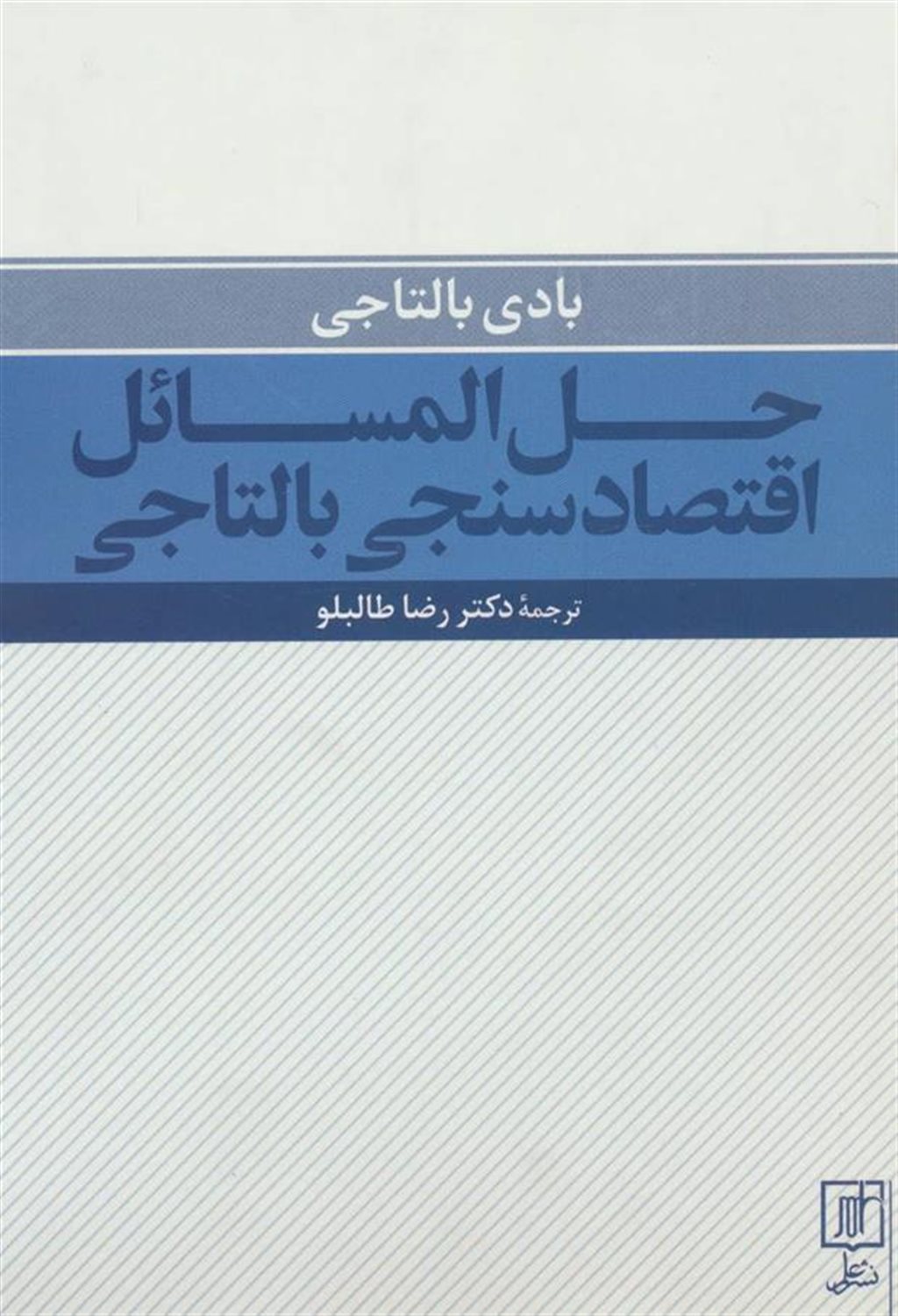 حل المسائل اقتصادسنجی بالتاجی