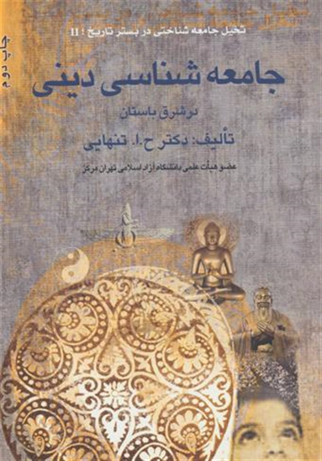 جامعه شناسی دینی در شرق باستان
