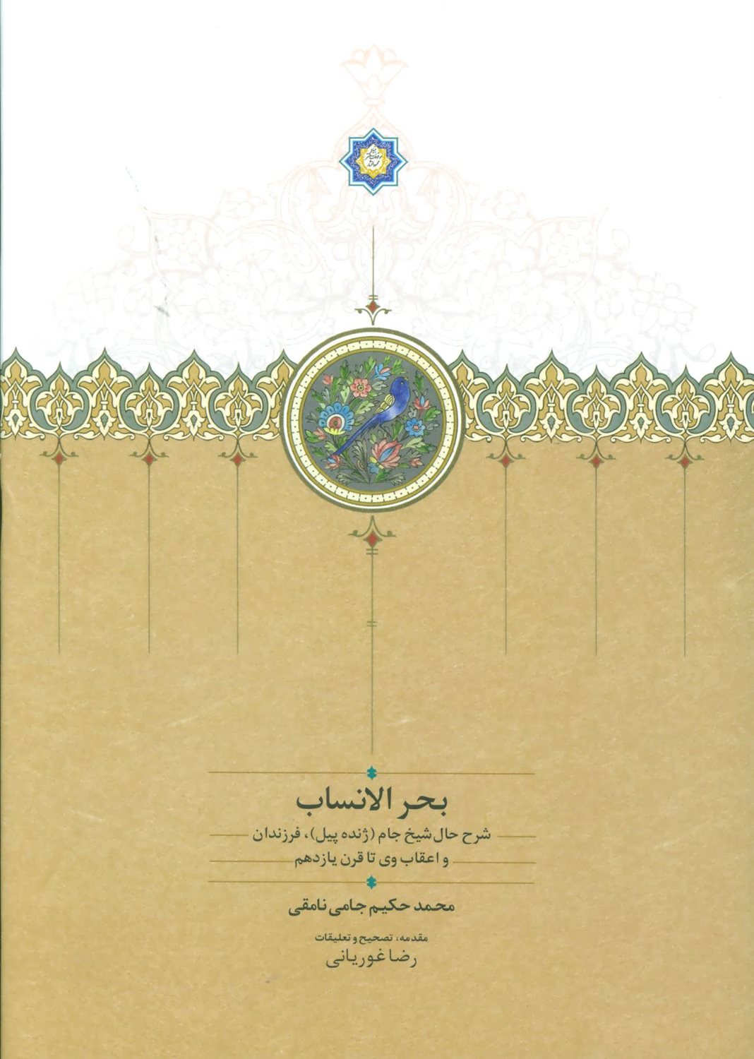 بحر الانساب (شرح حال شیخ جام...)