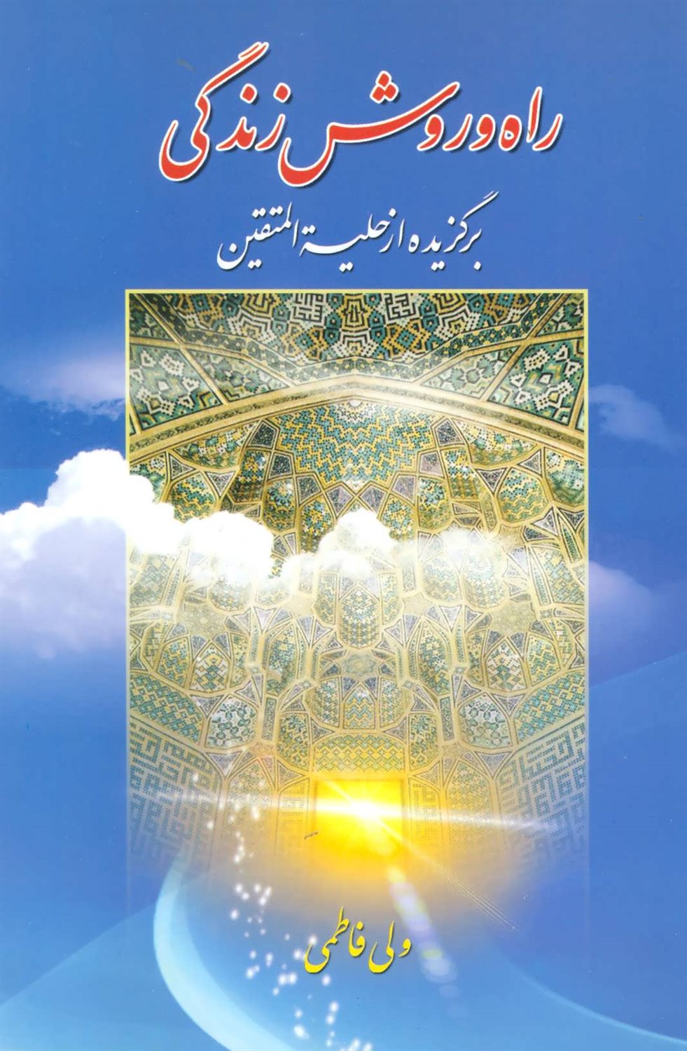 راه و روش زندگی 