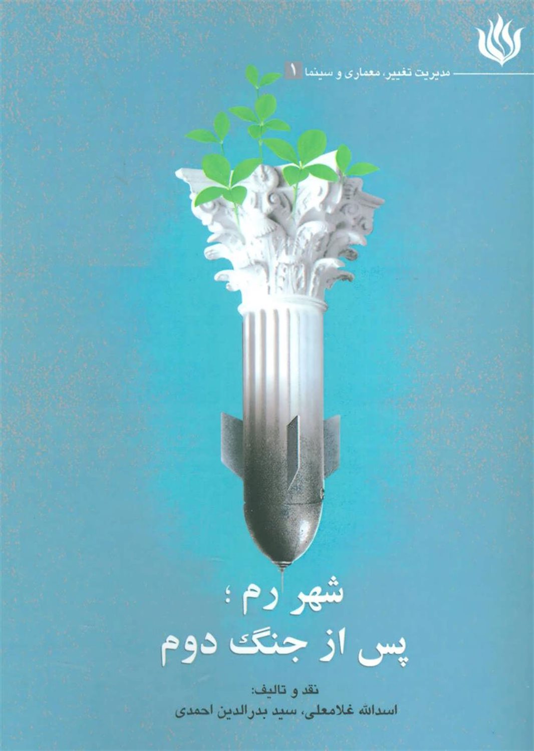شهر رم؛پس از جنگ دوم