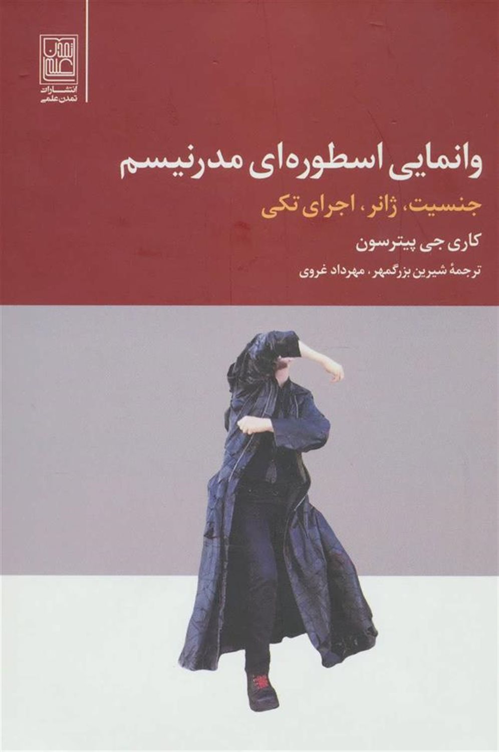 وانمایی اسطوره ای مدرنیسم