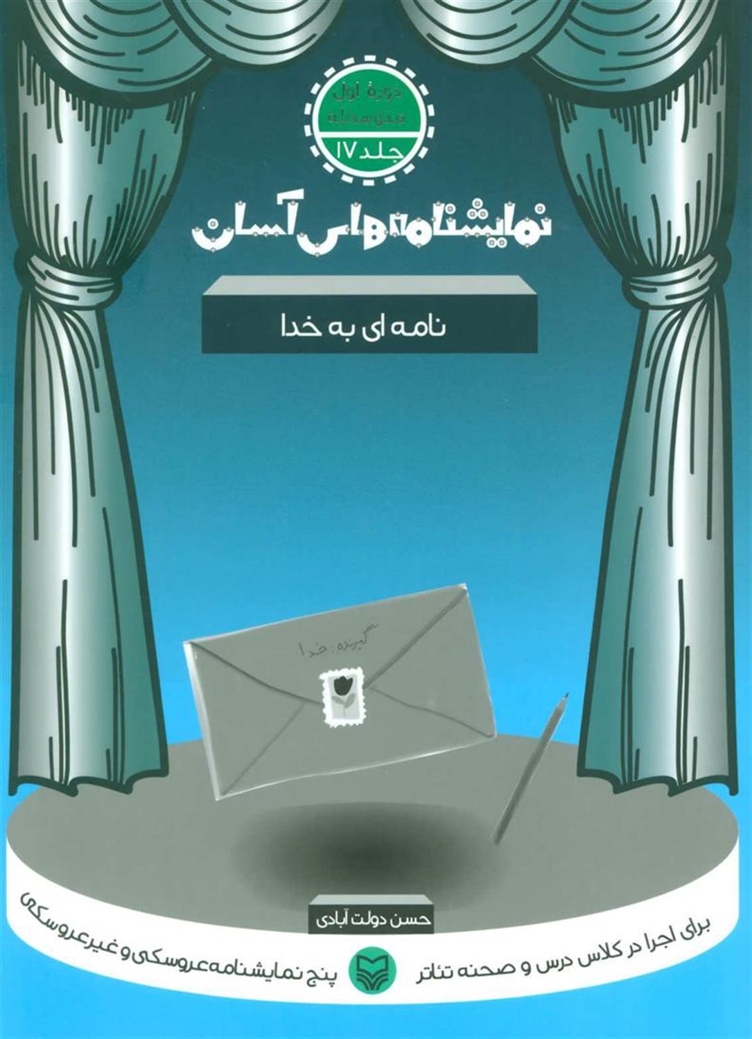 نمایشنامه‌های آسان 17 (نامه‌ای به خدا)