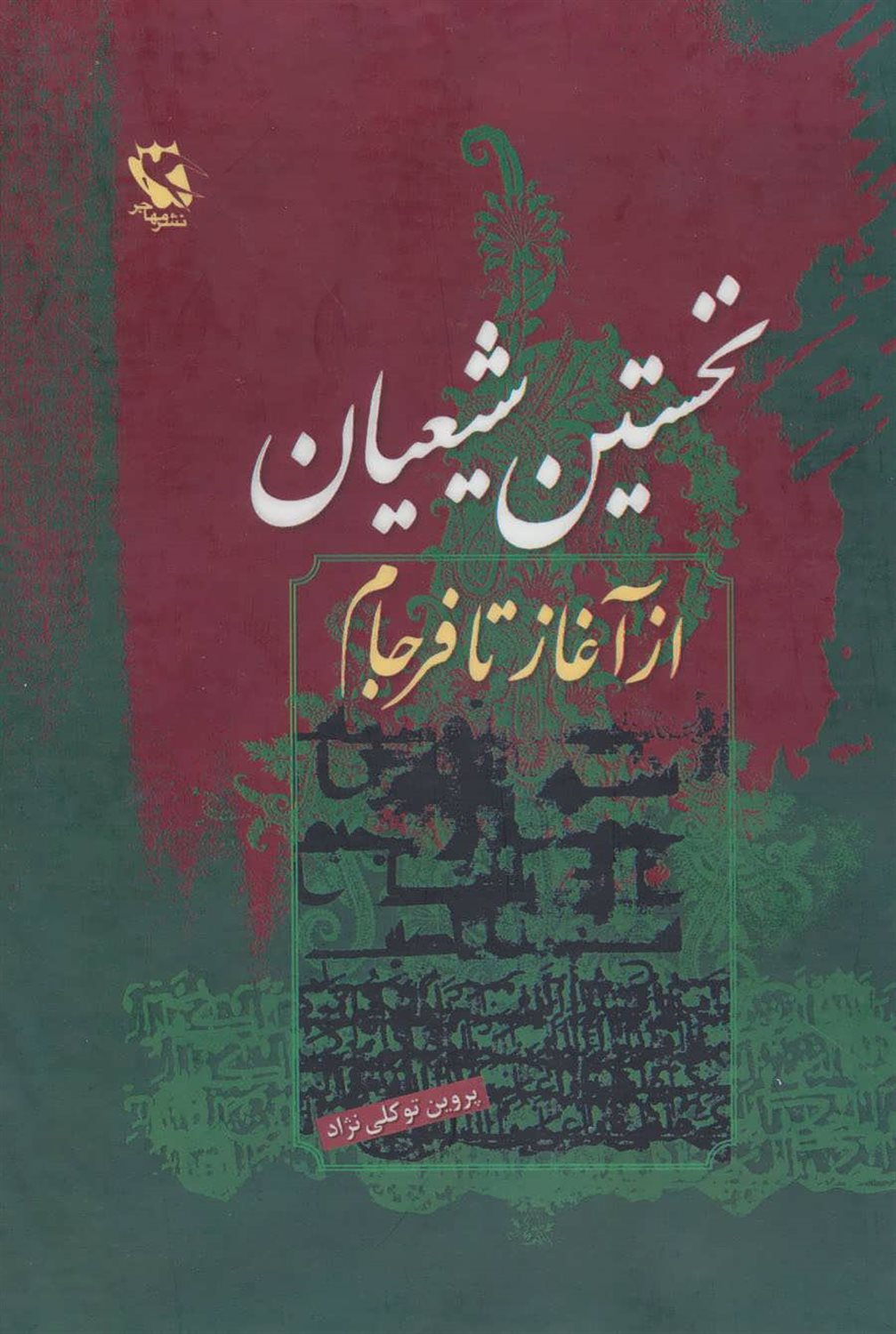 نخستین شیعیان (از آغاز تا فرجام)