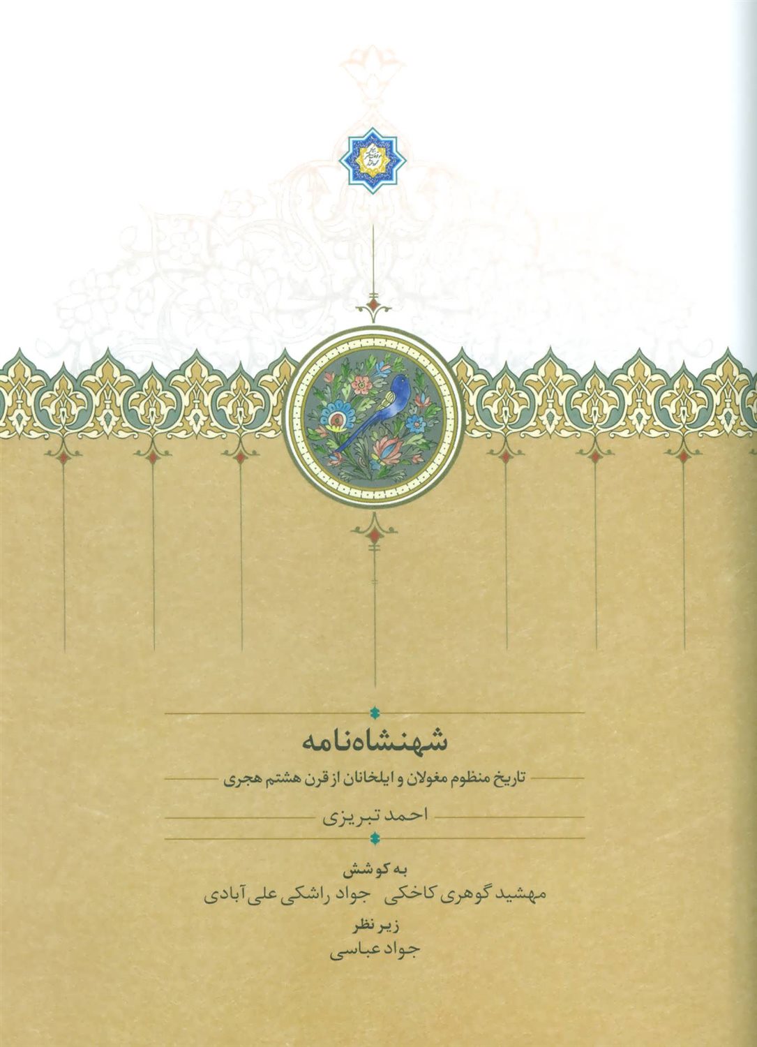 شهنشاه نامه (تاریخ منظوم مغولان و ایلخانان از قرن هشتم هجری)