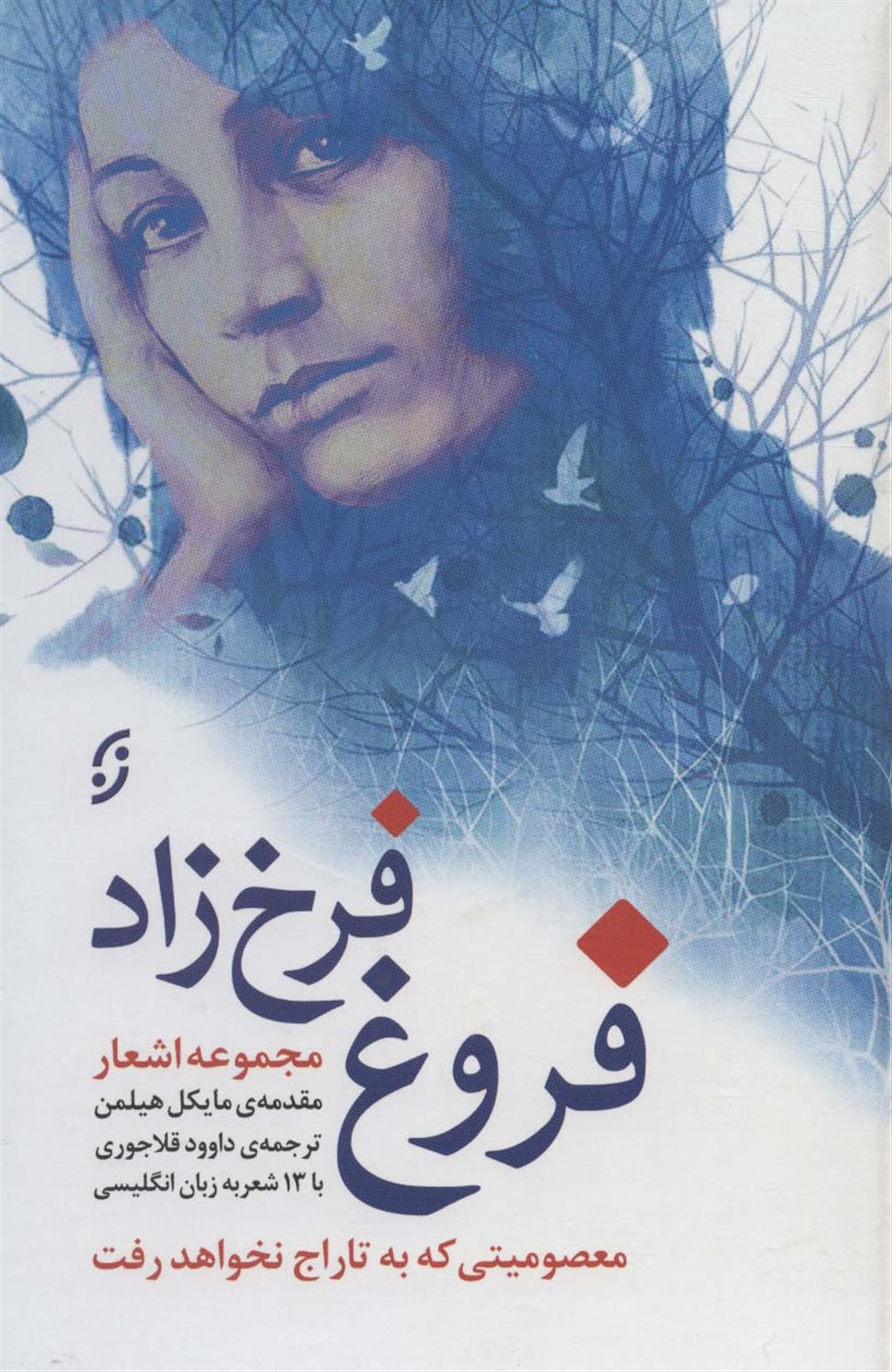 مجموعه اشعار فروغ فرخ زاد (معصومیتی که به تاراج نخواهد رفت)
