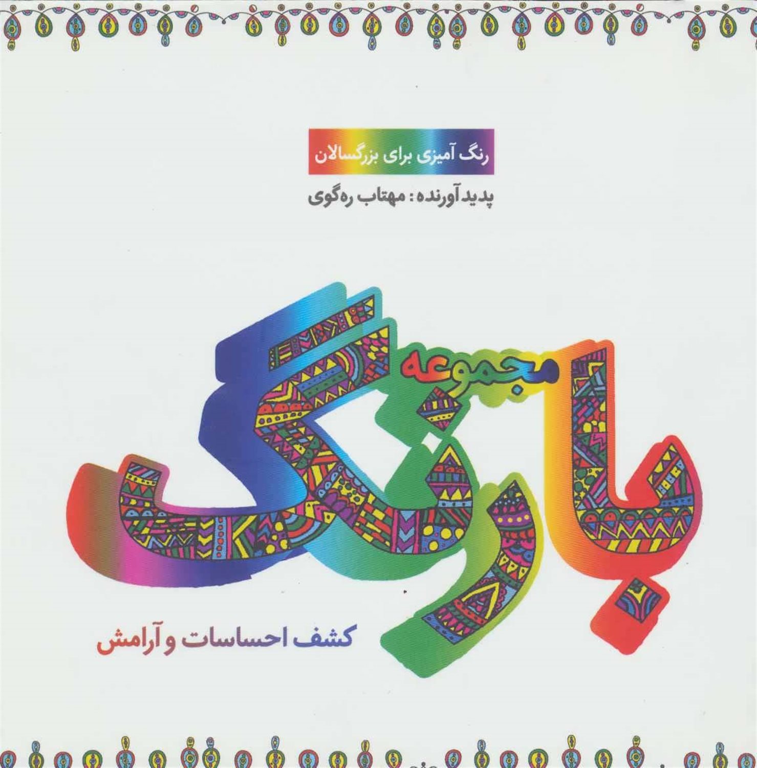 مجموعه با رنگ (کشف احساسات و آرامش)