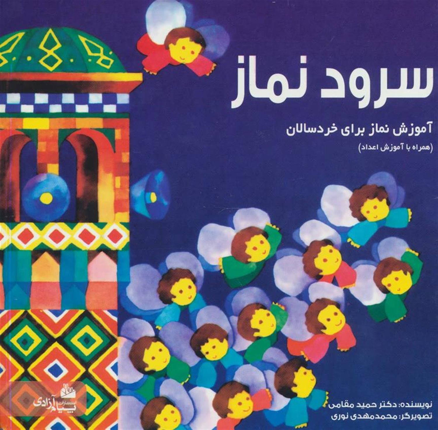 سرود نماز