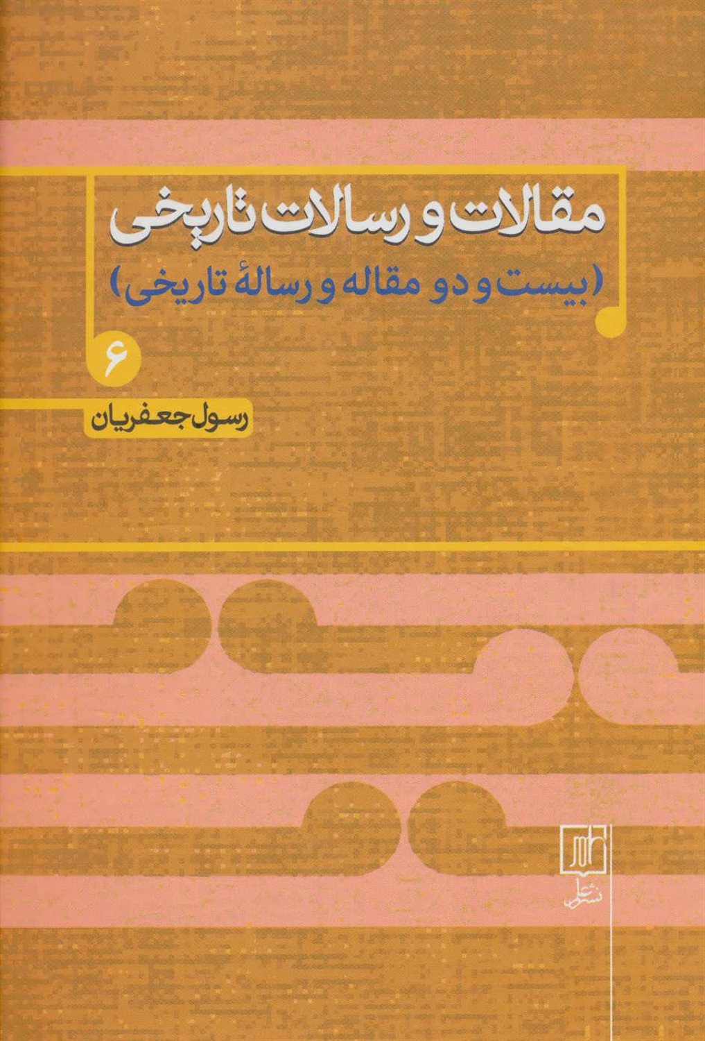 مقالات و رسالات تاریخی 6 (۲۲ مقاله و رساله تاریخی)