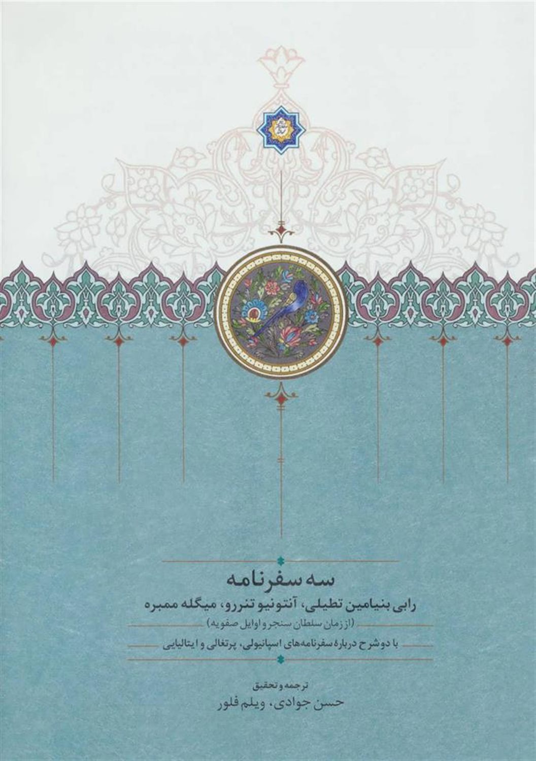 سه سفرنامه