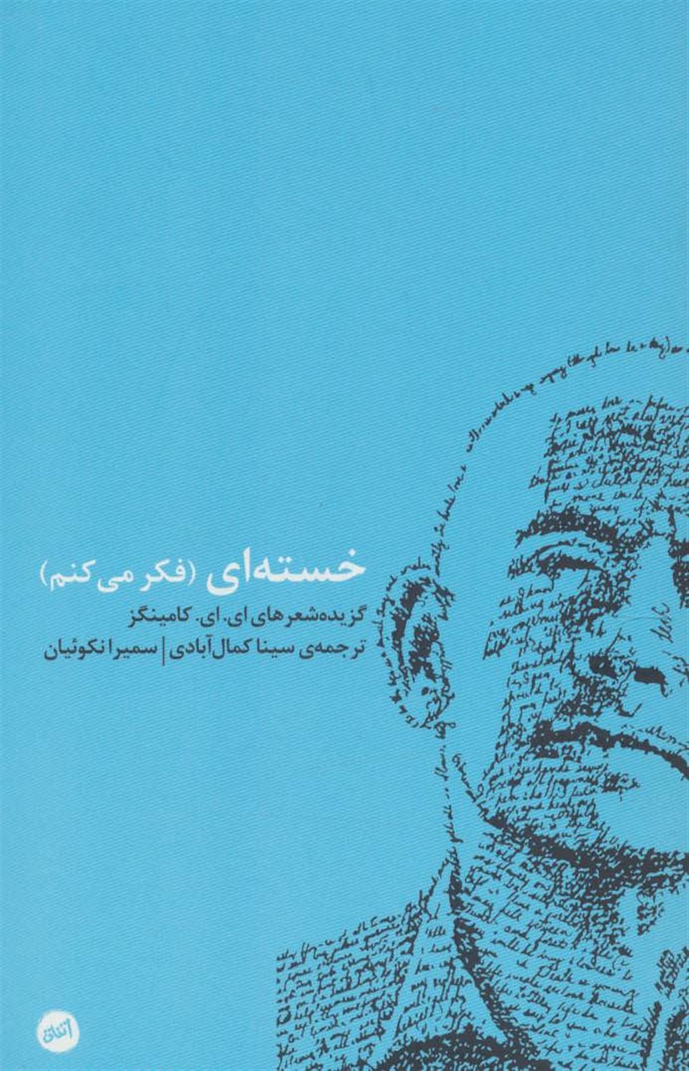 خسته ای (فکر می کنم)