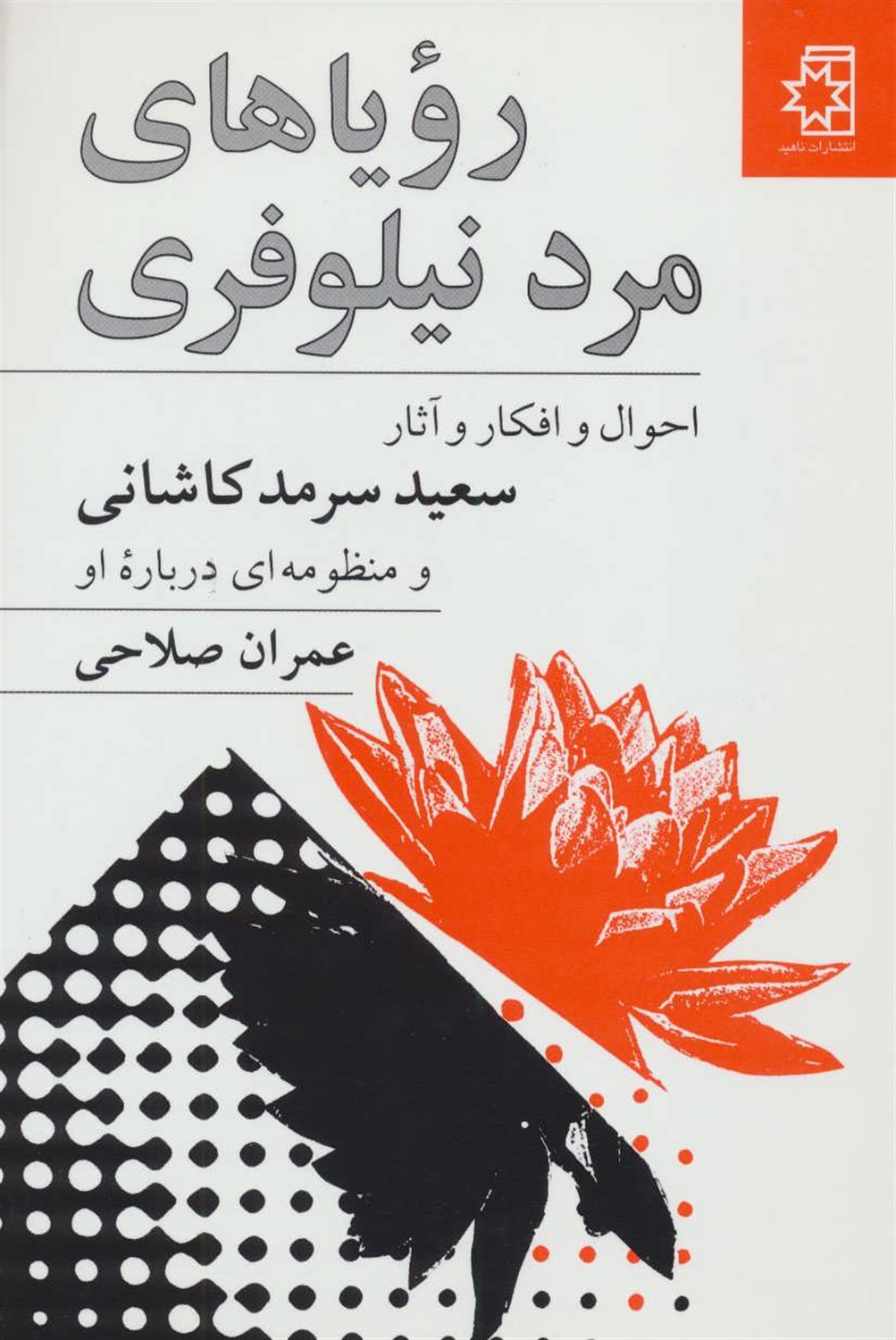 رویا های مرد نیلوفری