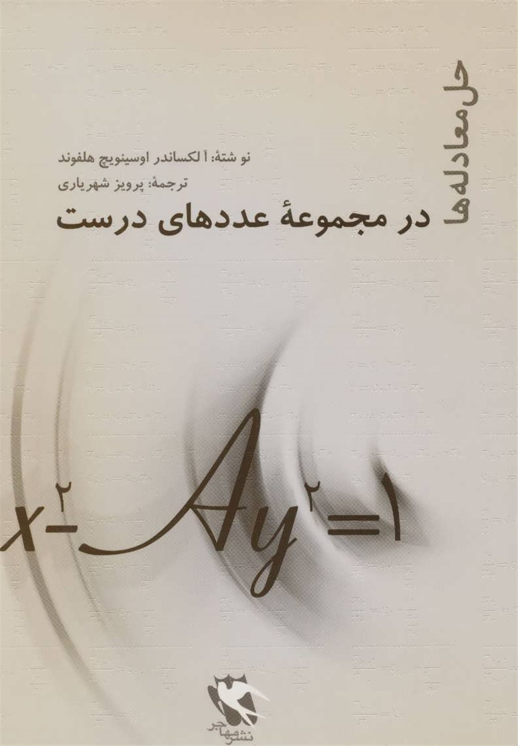 ح‍ل م‍ع‍ادل‍ه‌ه‍ا در م‍ج‍م‍وع‍ه ع‍دده‍ای درس‍ت 