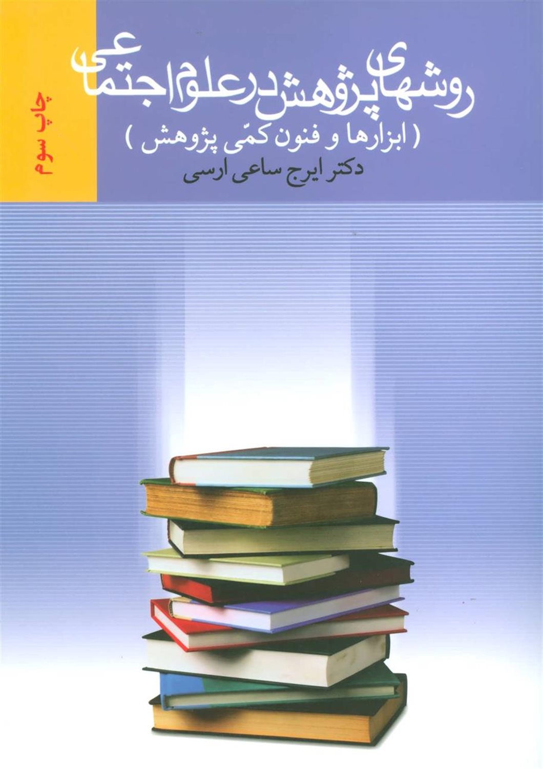 روشهای پژوهش در علوم اجتماعی (ابزارها و فنون کمی پژوهش)