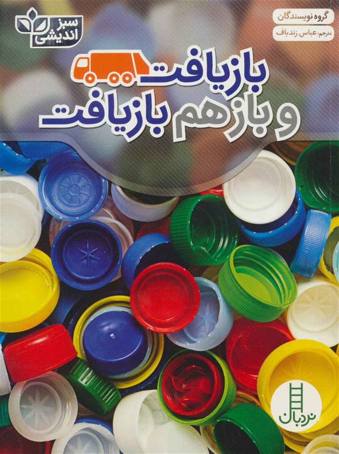 بازیافت و بازهم بازیافت (سبز اندیشی)