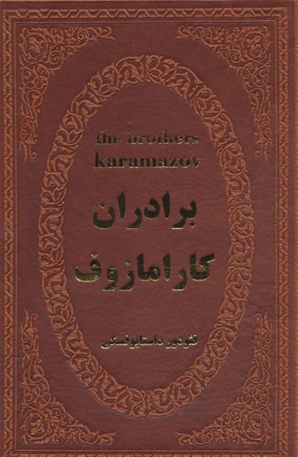 برادران کارامازوف 