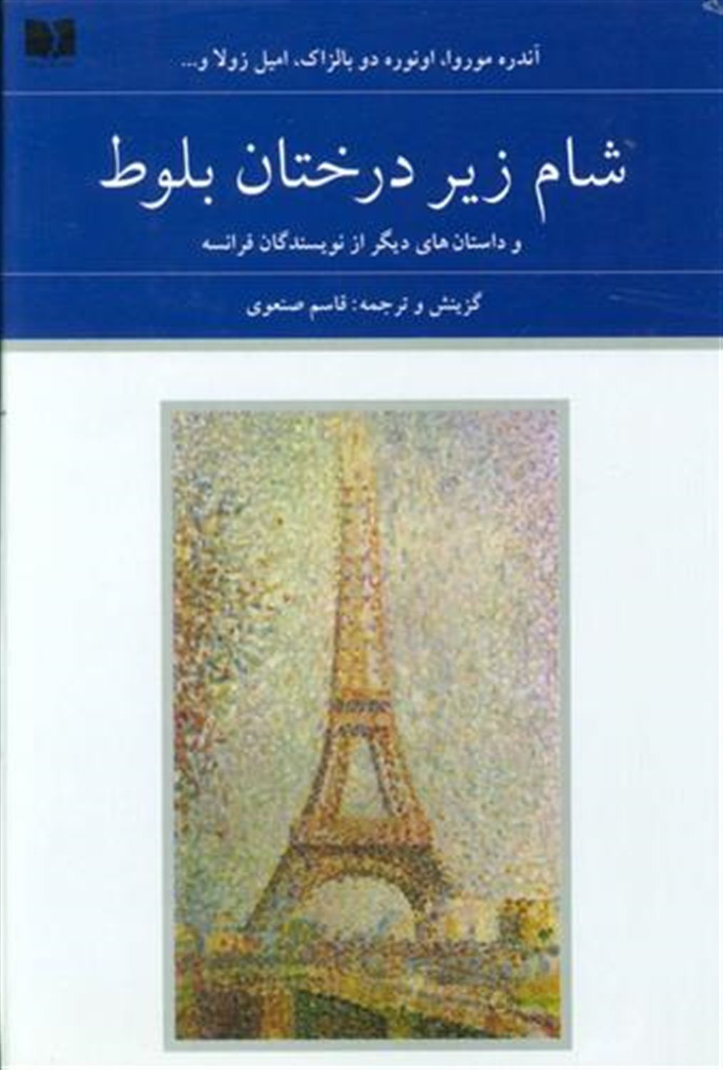 شام زیر درختان بلوط و داستان های دیگر از نویسندگان فرانسه 