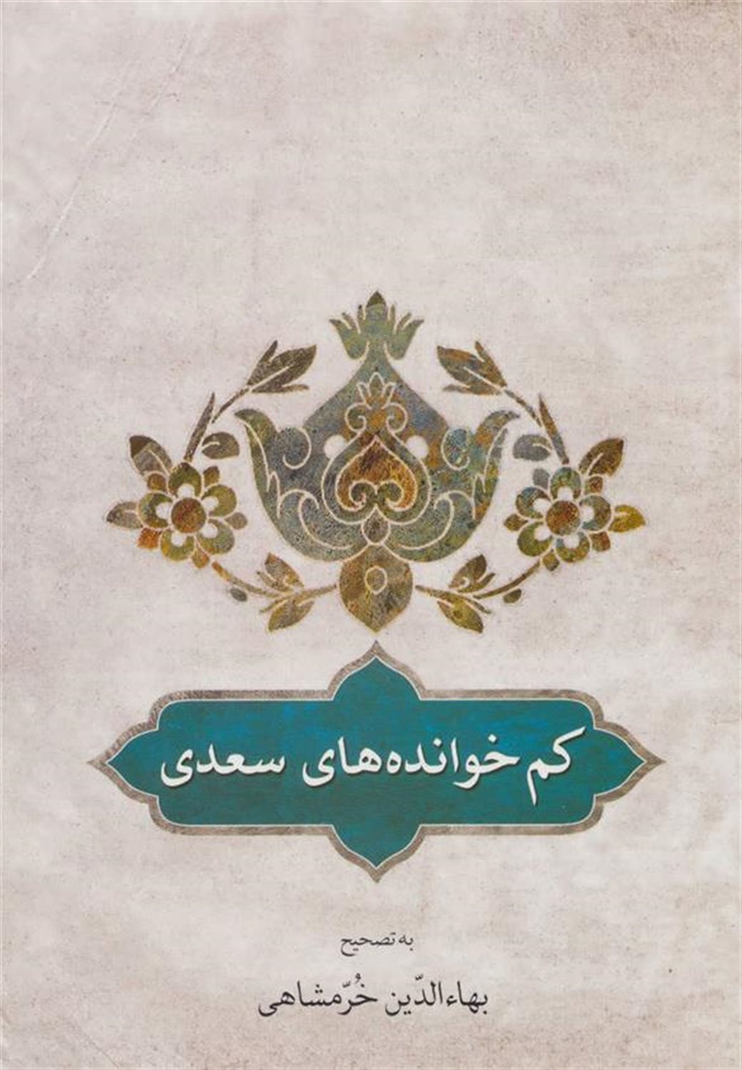 کم‌خوانده‌های سعدی