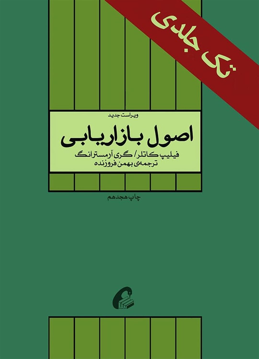 اصول بازاریابی 1